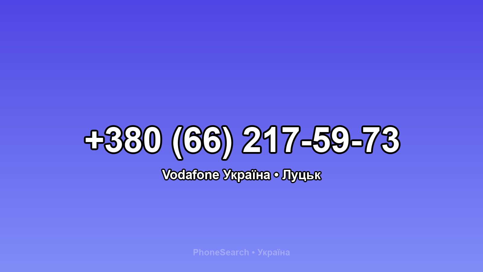 Номер +380 (66) 217-59-73 - вариант 2