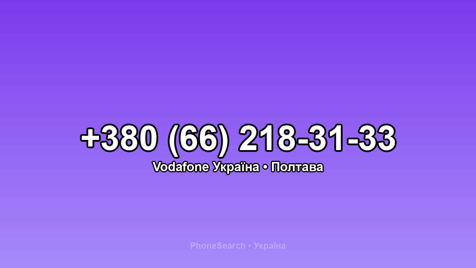 Номер +380 (66) 218-31-33 - вариант 2