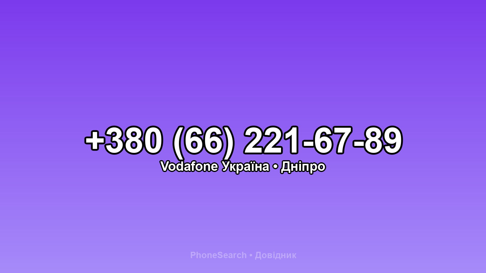 Номер +380 (66) 221-67-89 - вариант 1