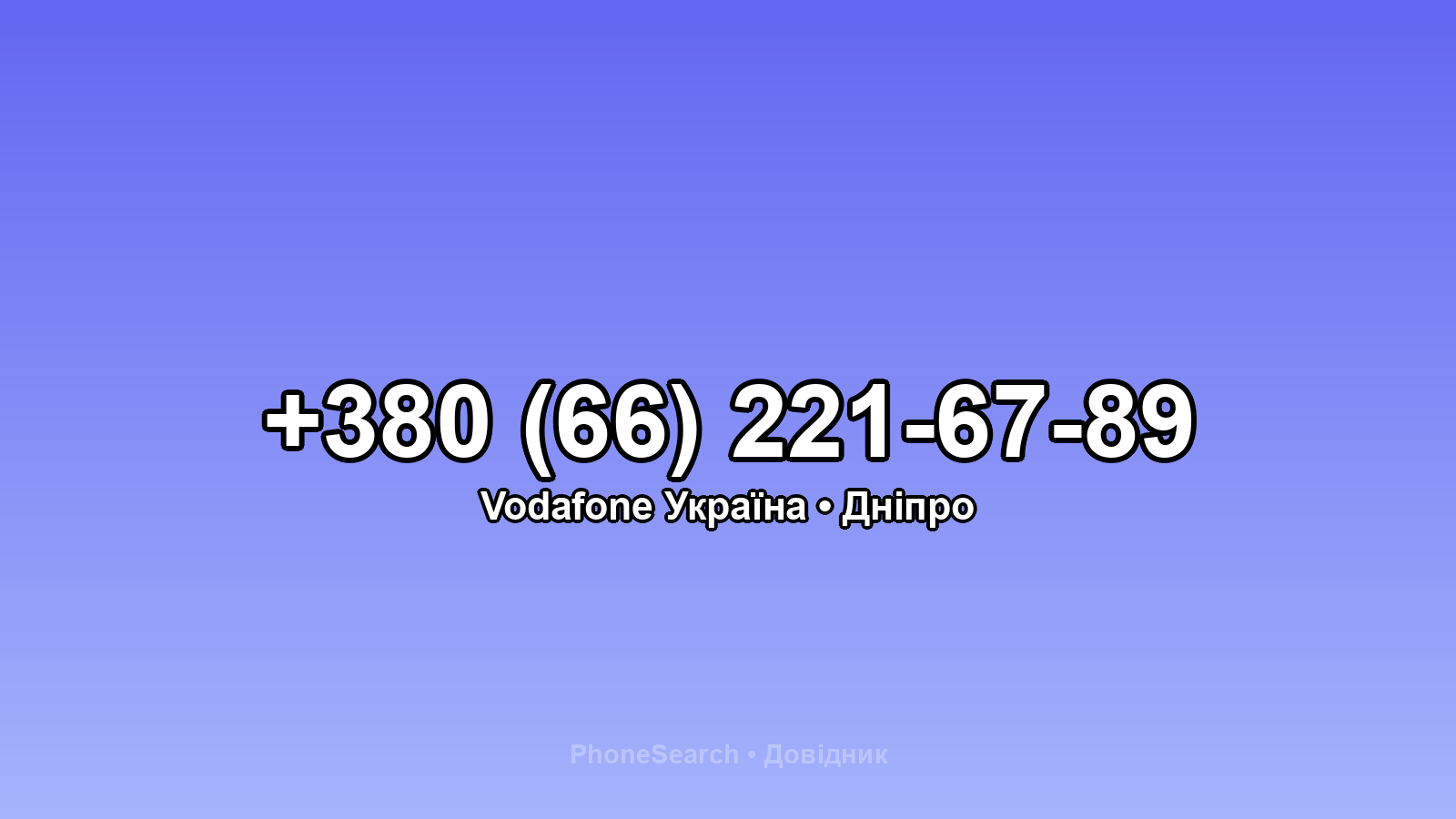 Номер +380 (66) 221-67-89 - вариант 2