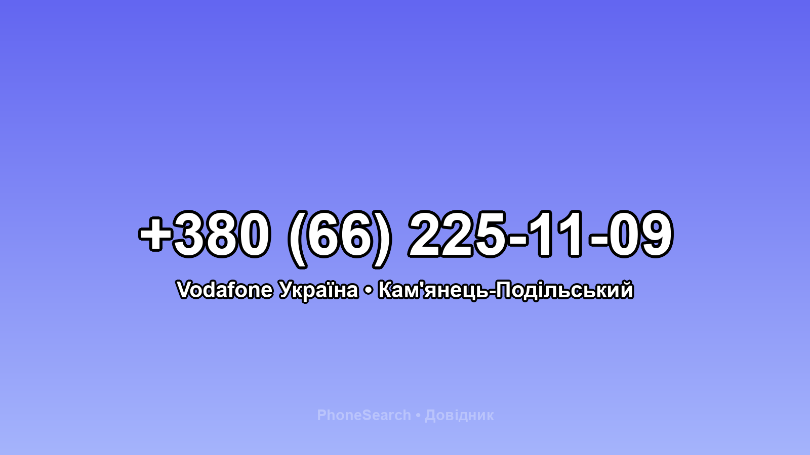 Номер +380 (66) 225-11-09 - вариант 1