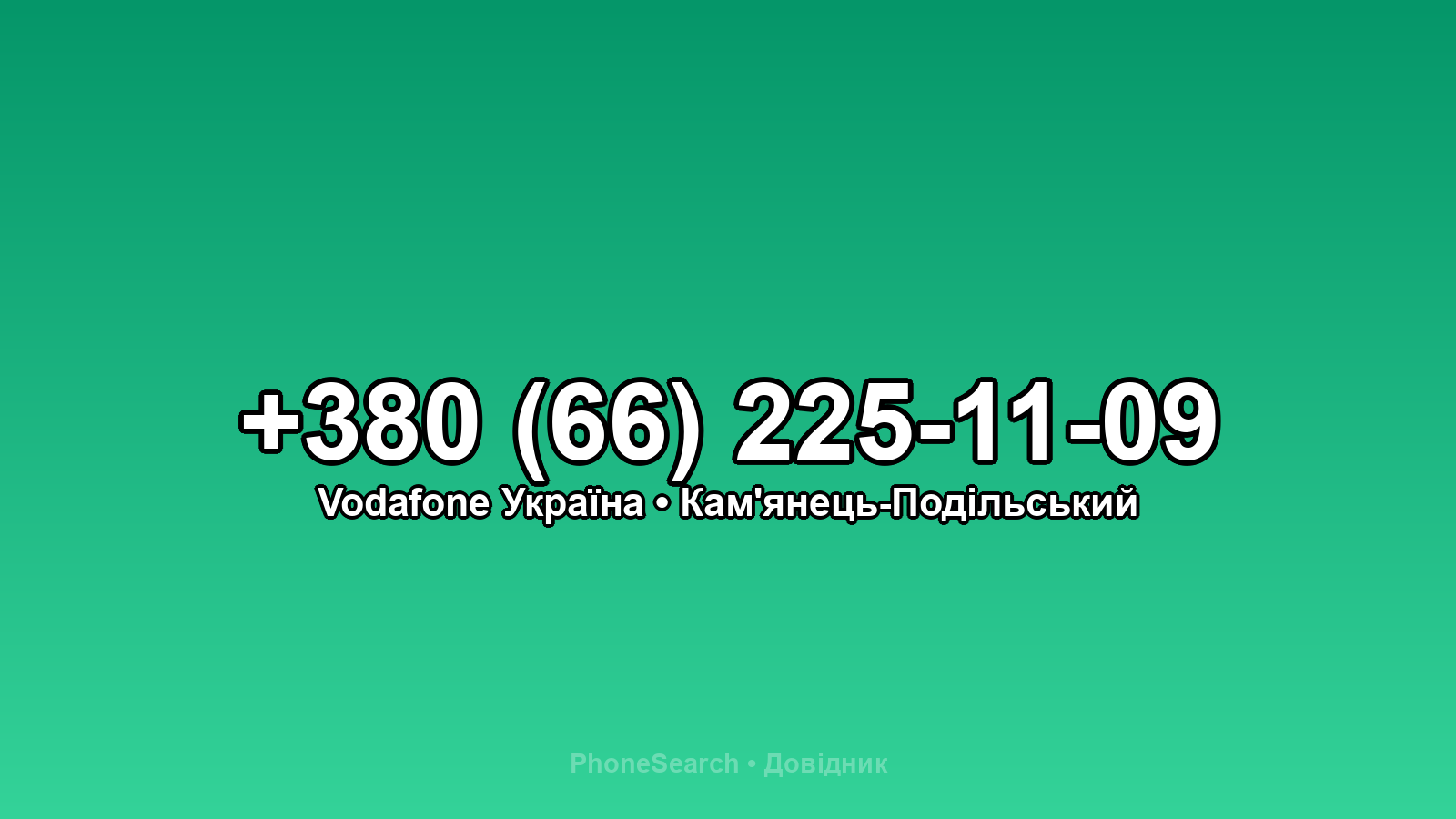 Номер +380 (66) 225-11-09 - вариант 2