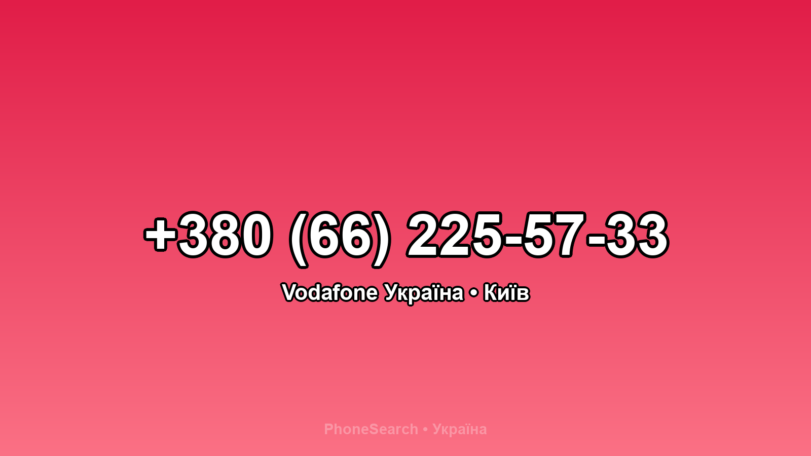 Номер +380 (66) 225-57-33 - вариант 1