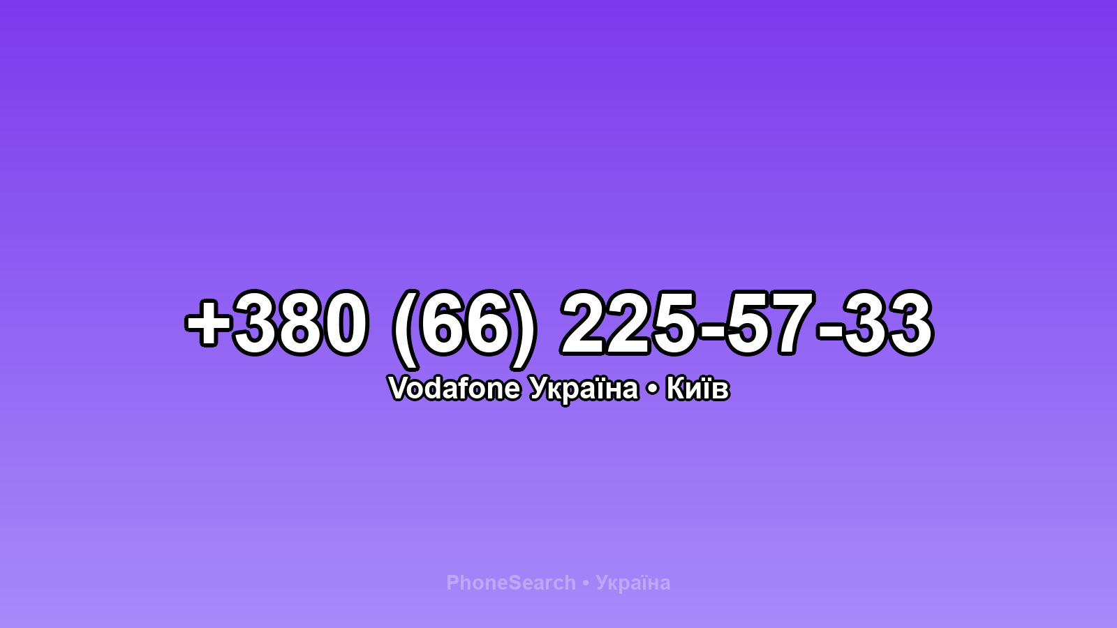 Номер +380 (66) 225-57-33 - вариант 2