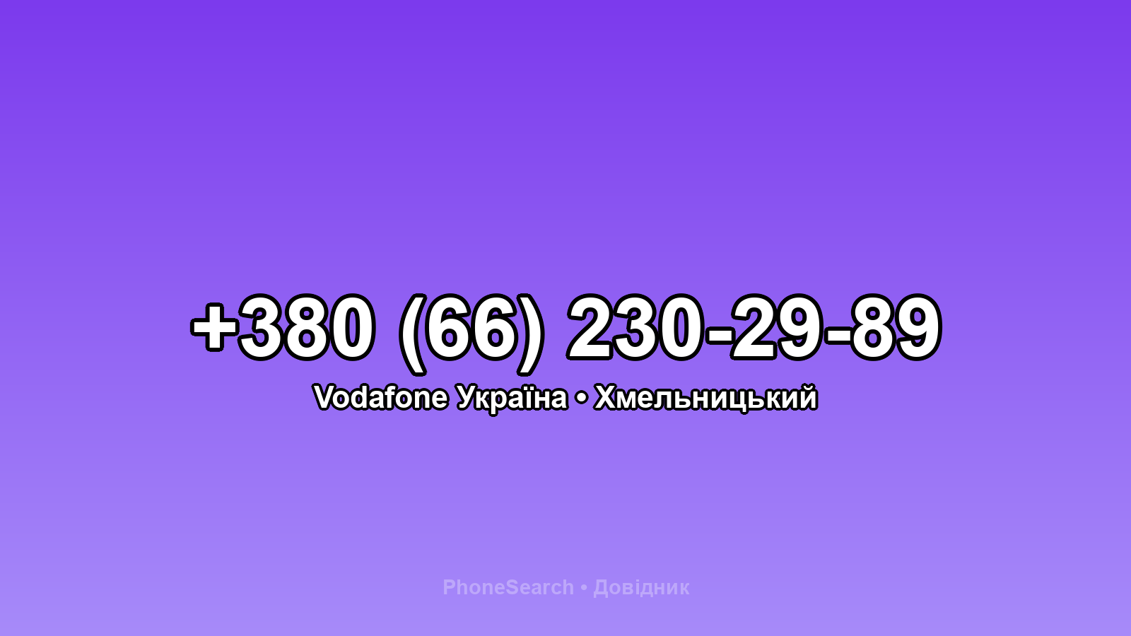 Номер +380 (66) 230-29-89 - вариант 1
