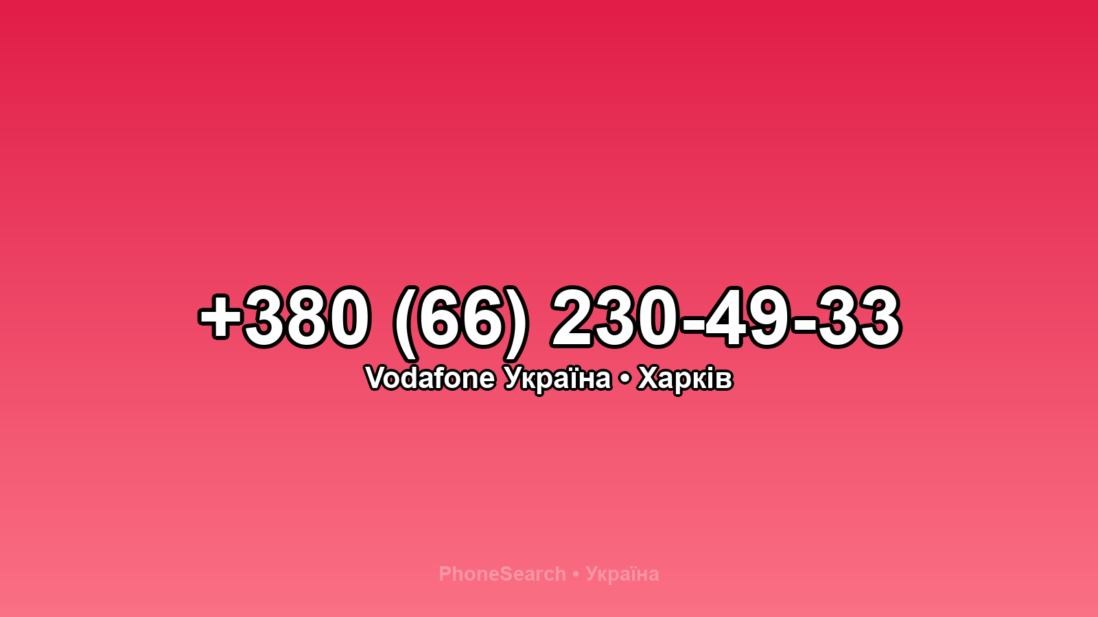 Номер +380 (66) 230-49-33 - вариант 1