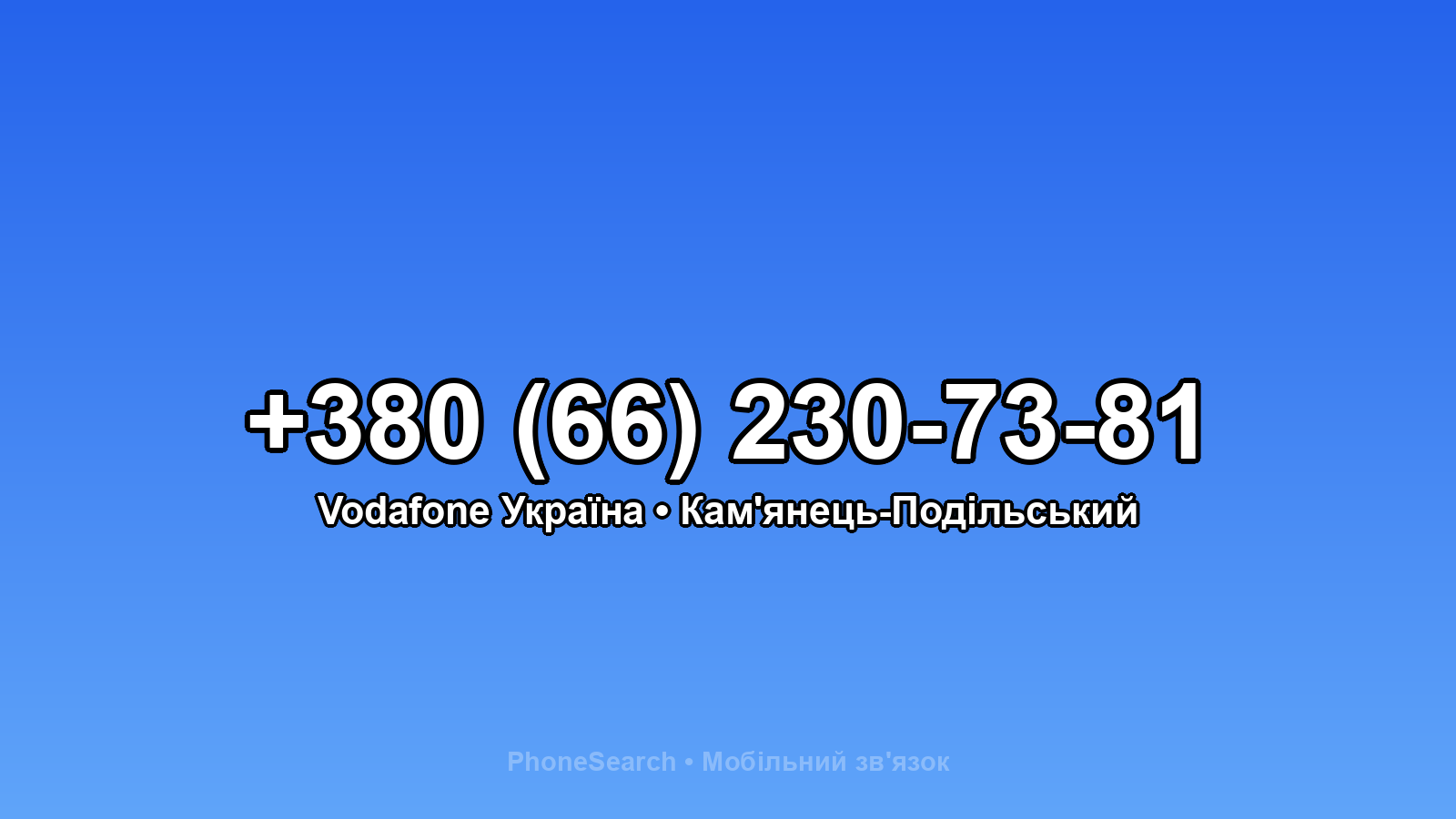 Номер +380 (66) 230-73-81 - вариант 2