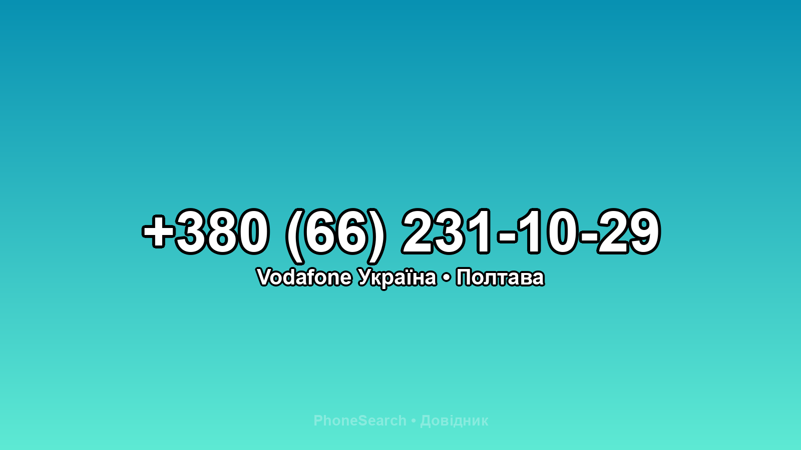 Номер +380 (66) 231-10-29 - вариант 1