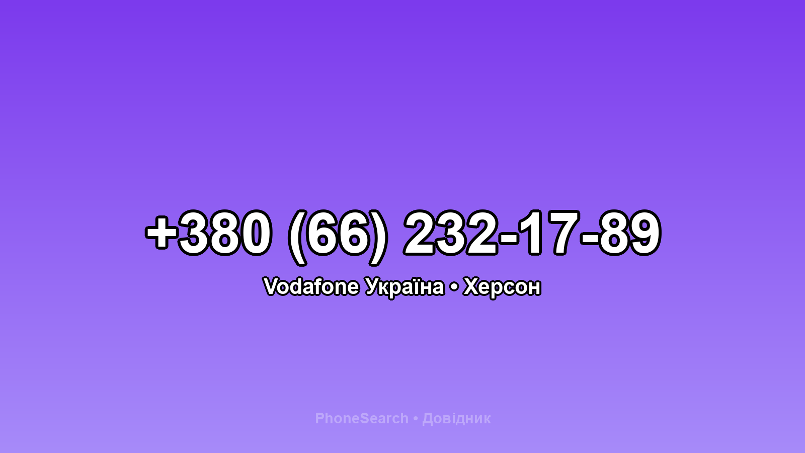 Номер +380 (66) 232-17-89 - вариант 1