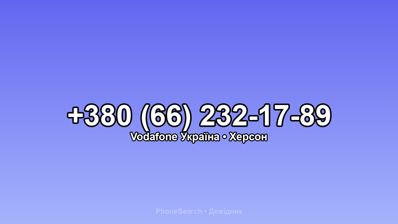 Номер +380 (66) 232-17-89 - вариант 2