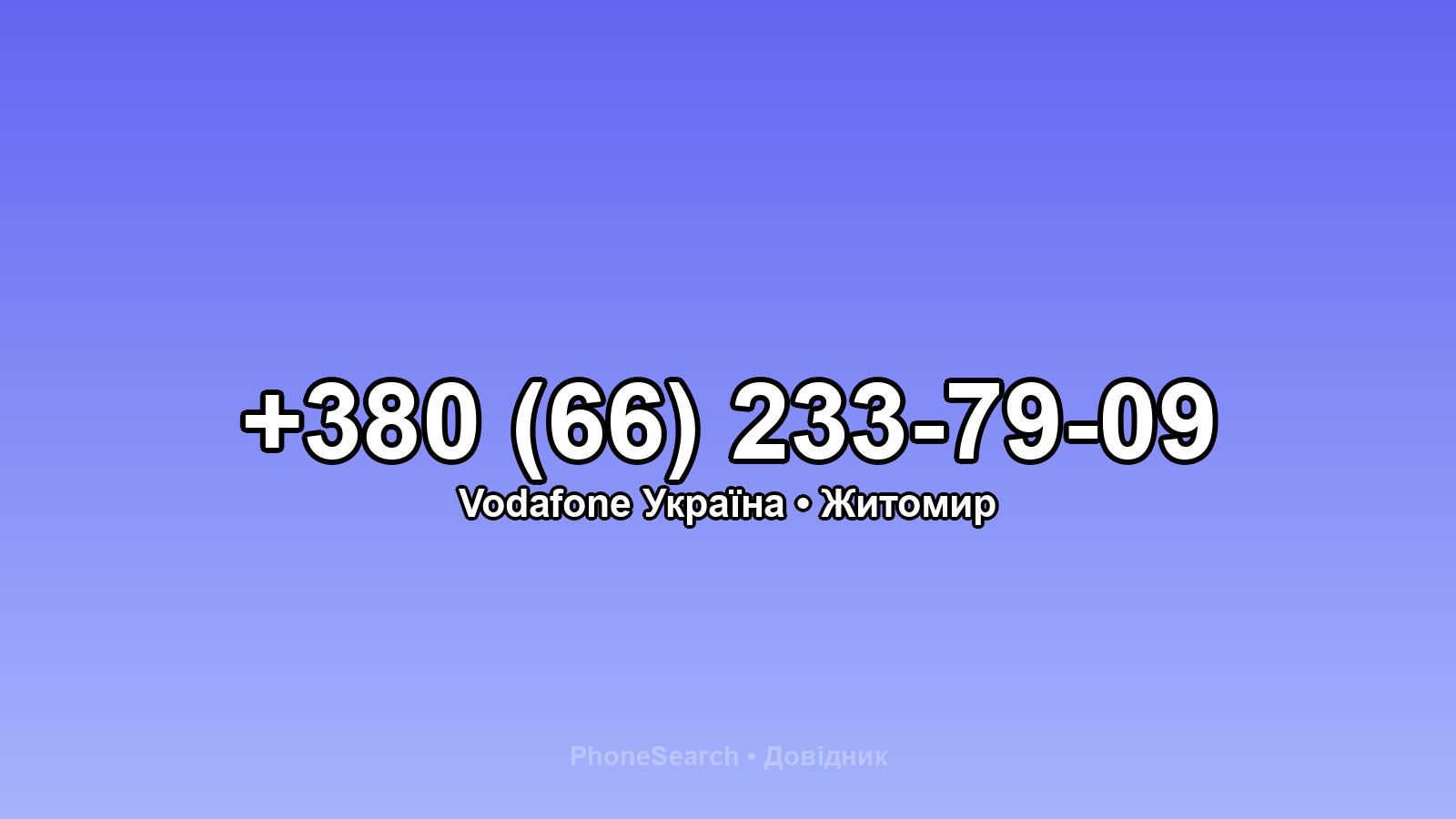 Номер +380 (66) 233-79-09 - вариант 1