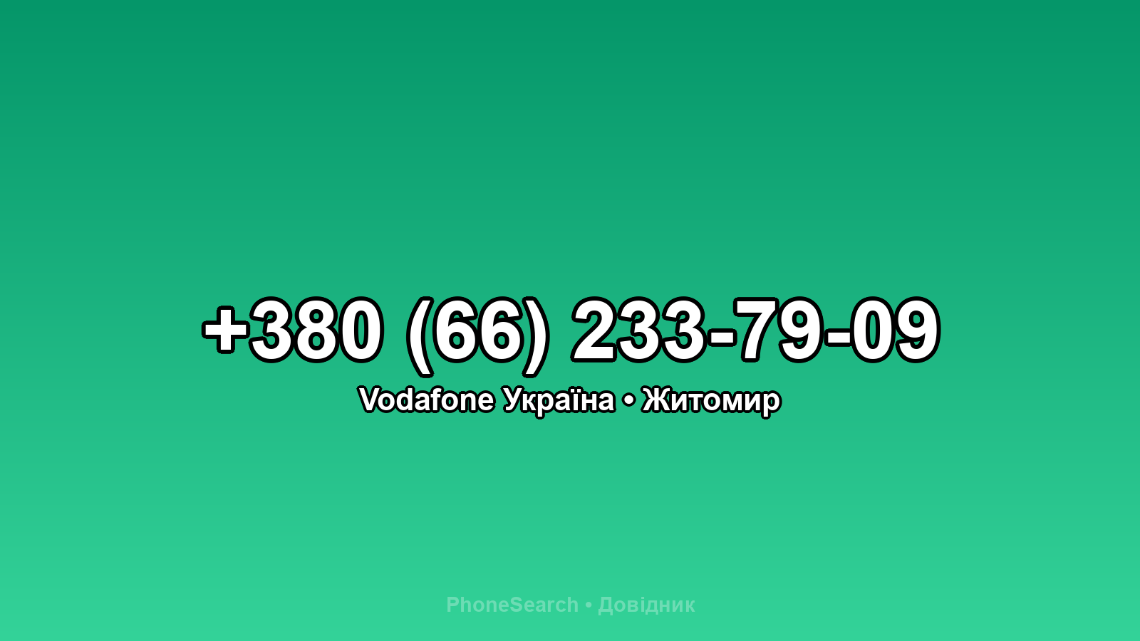 Номер +380 (66) 233-79-09 - вариант 2