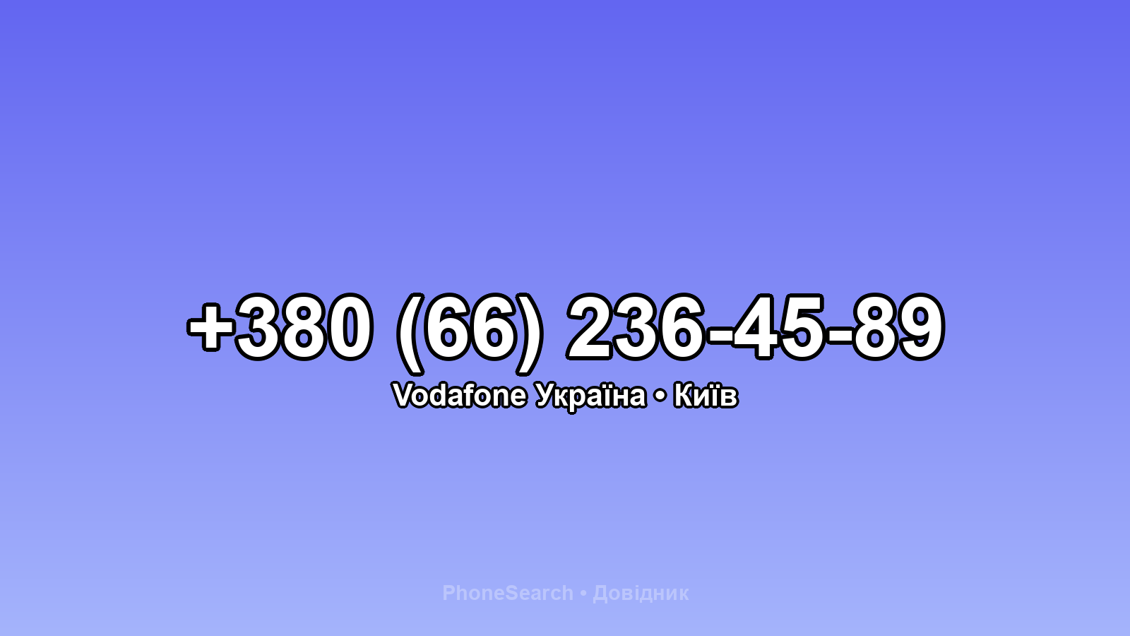 Номер +380 (66) 236-45-89 - вариант 2