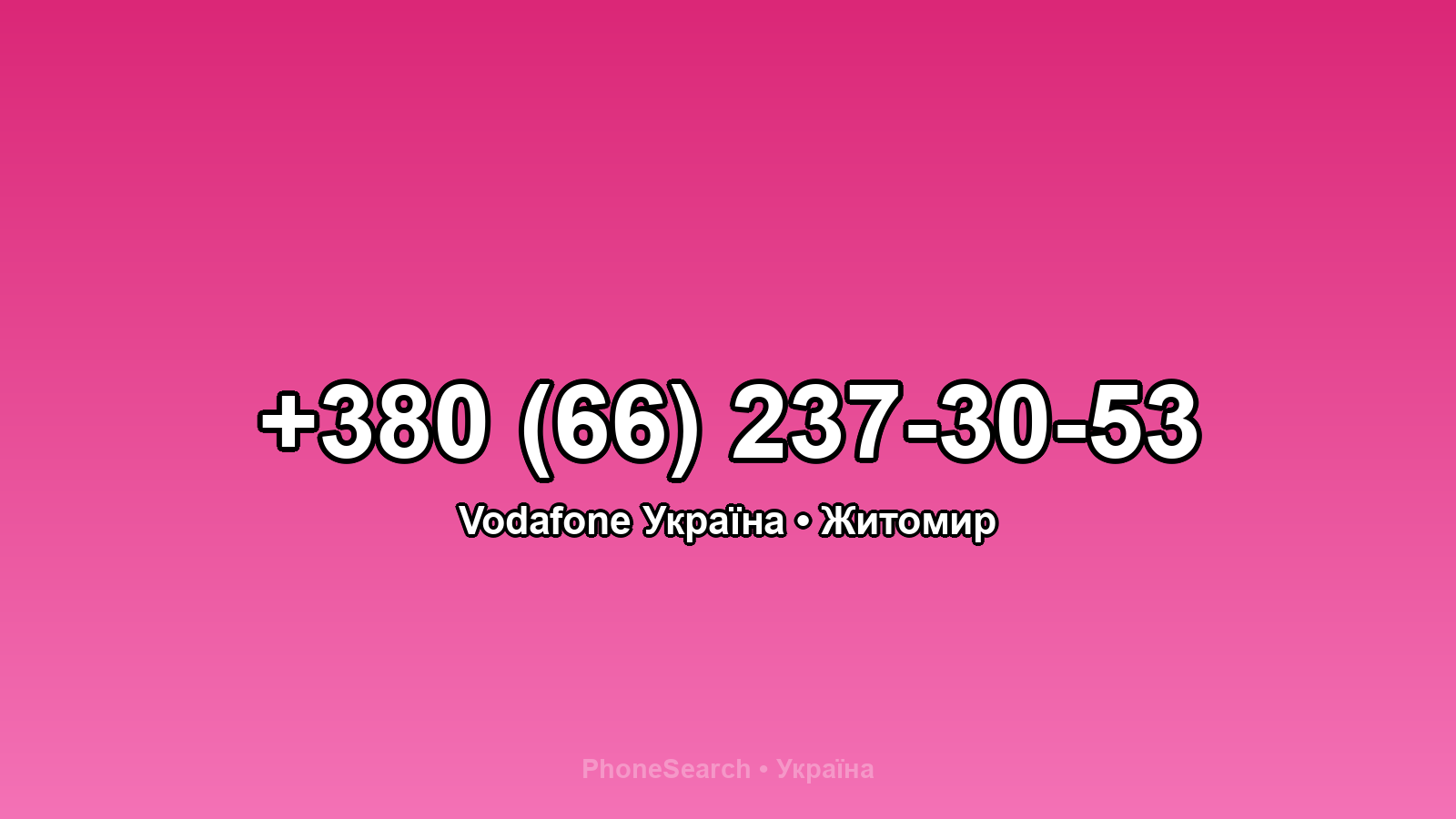 Номер +380 (66) 237-30-53 - вариант 2