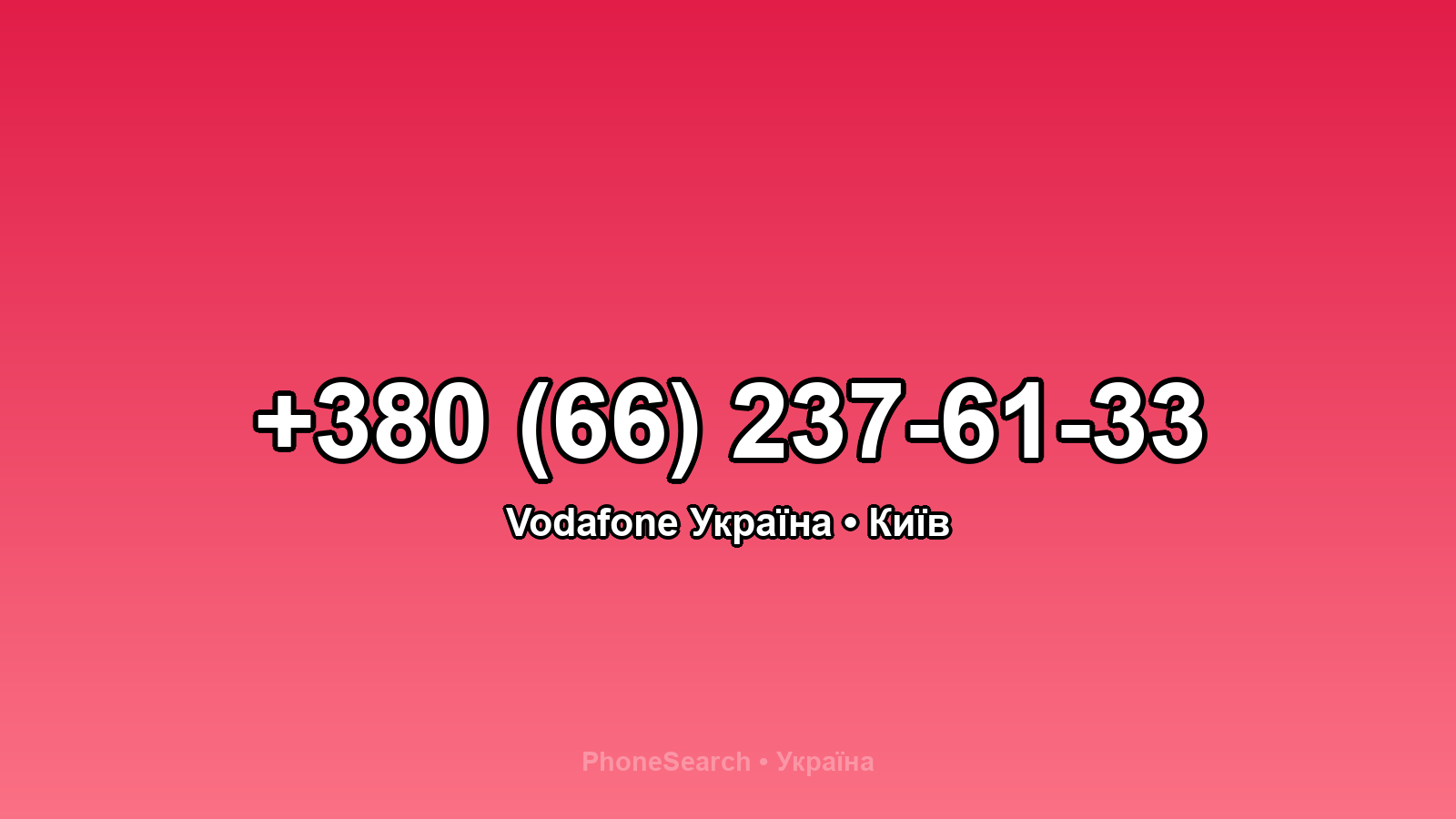 Номер +380 (66) 237-61-33 - вариант 1