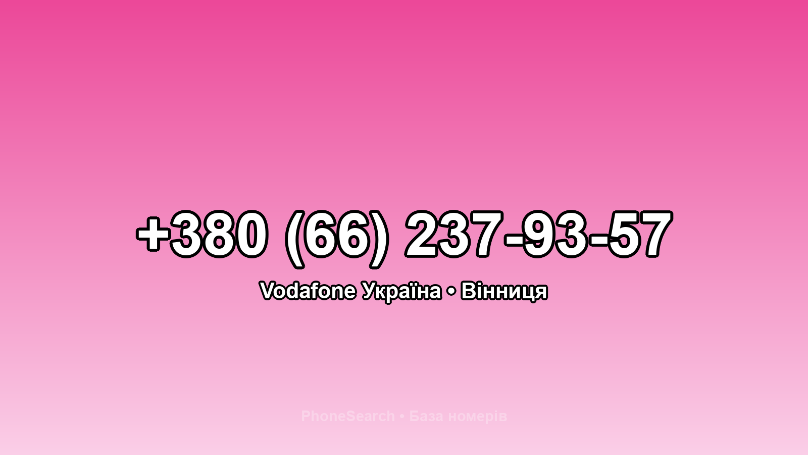 Номер +380 (66) 237-93-57 - вариант 1