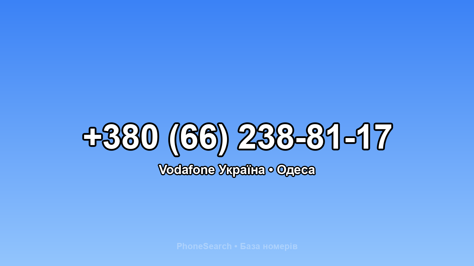 Номер +380 (66) 238-81-17 - вариант 1