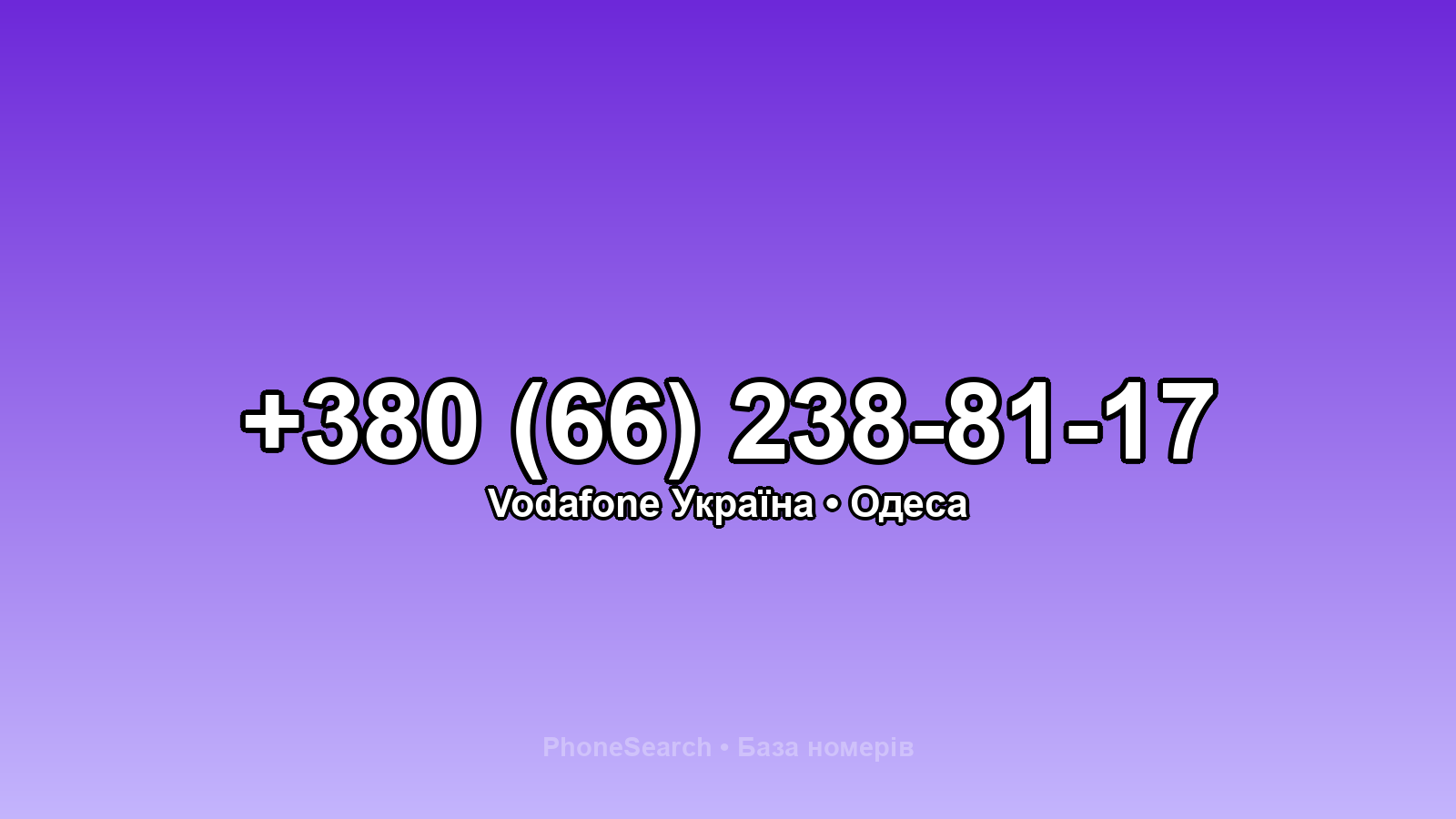 Номер +380 (66) 238-81-17 - вариант 2