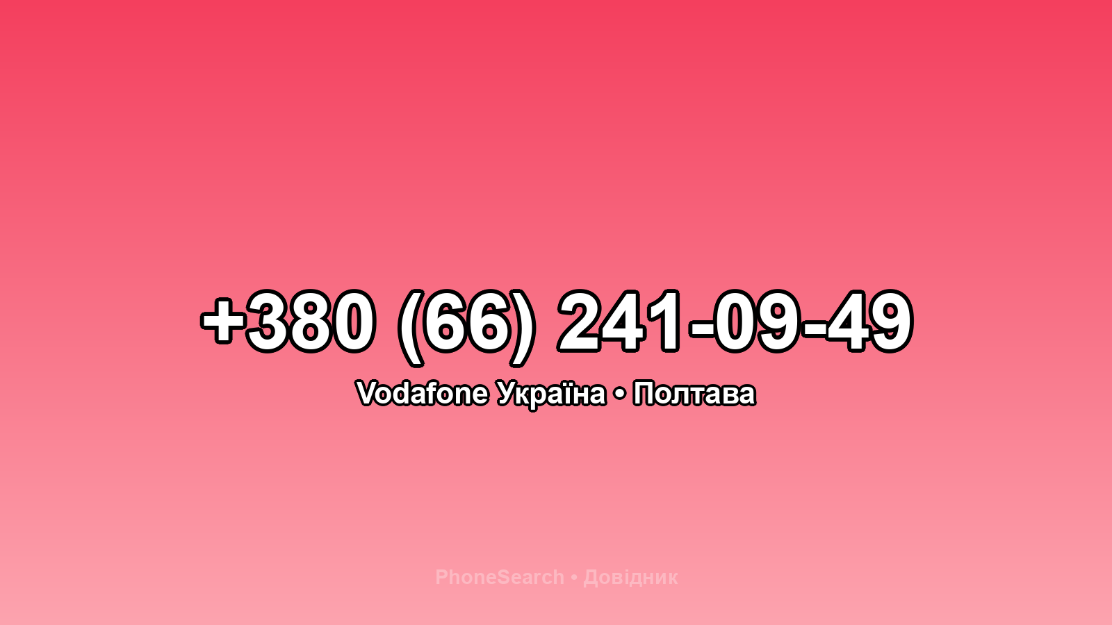 Номер +380 (66) 241-09-49 - вариант 1