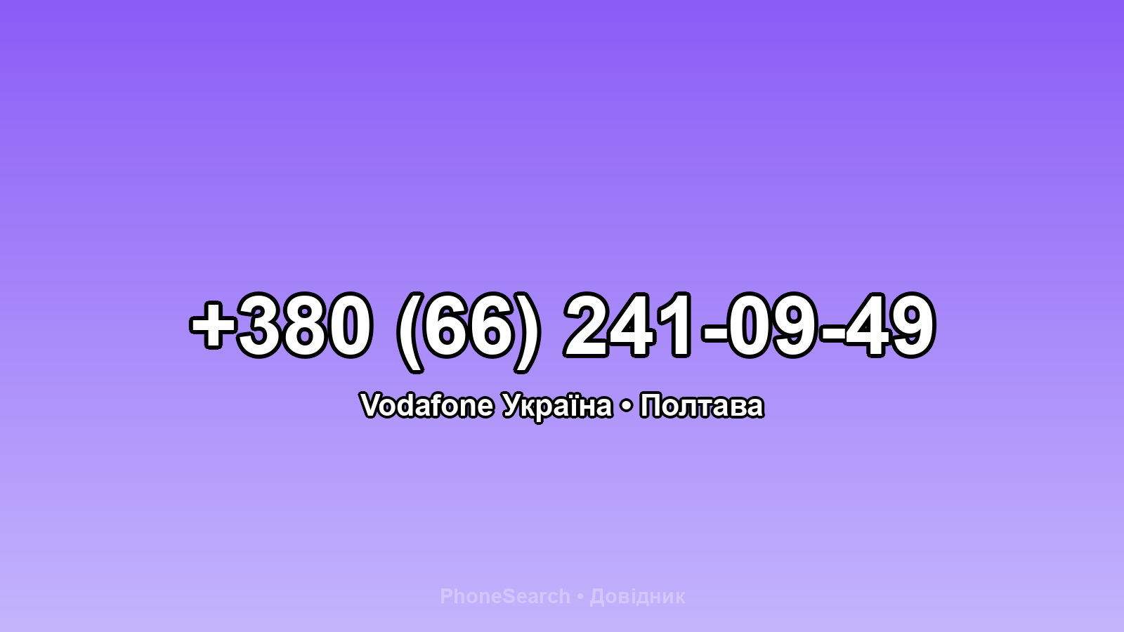 Номер +380 (66) 241-09-49 - вариант 2
