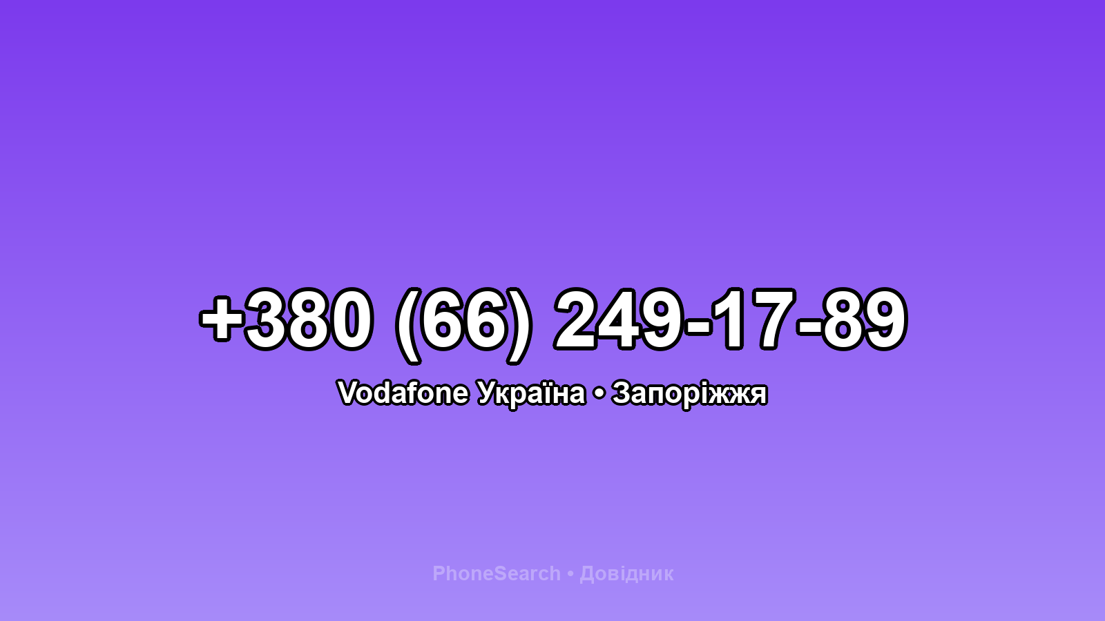 Номер +380 (66) 249-17-89 - вариант 1