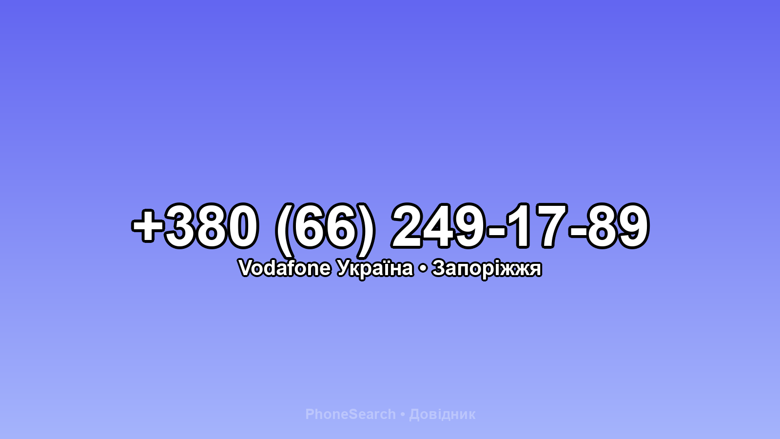 Номер +380 (66) 249-17-89 - вариант 2