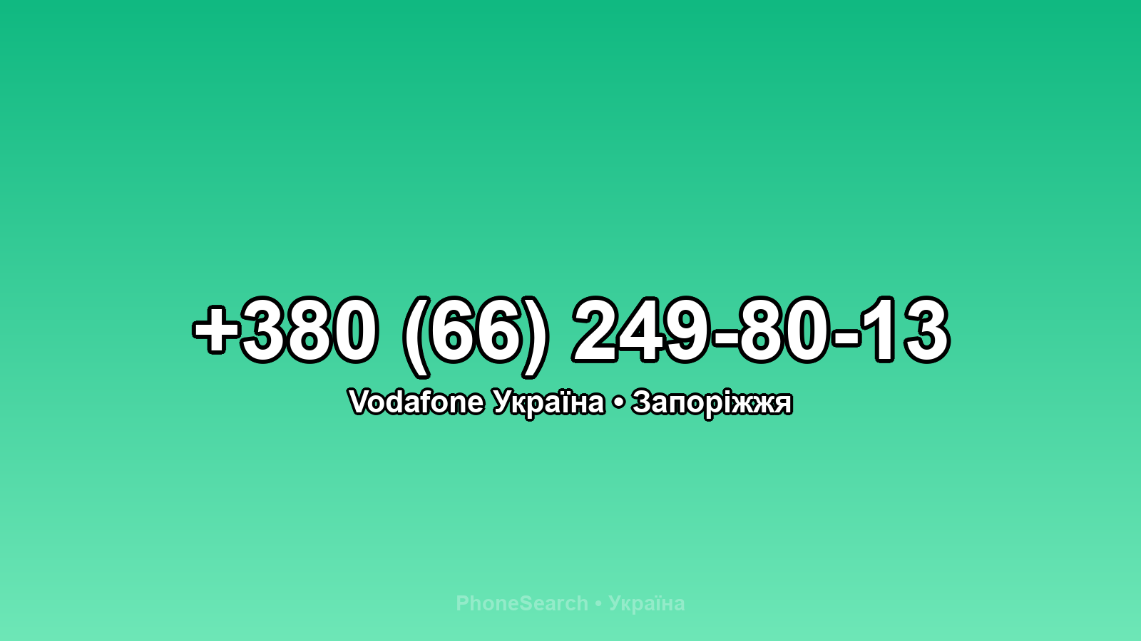 Номер +380 (66) 249-80-13 - вариант 1