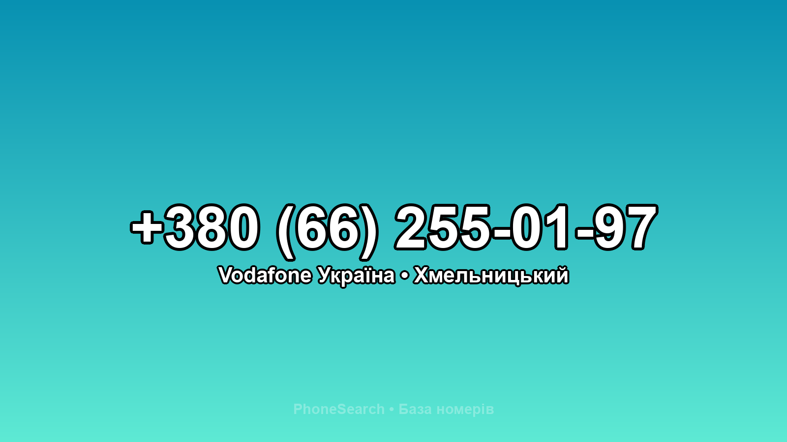 Номер +380 (66) 255-01-97 - вариант 1