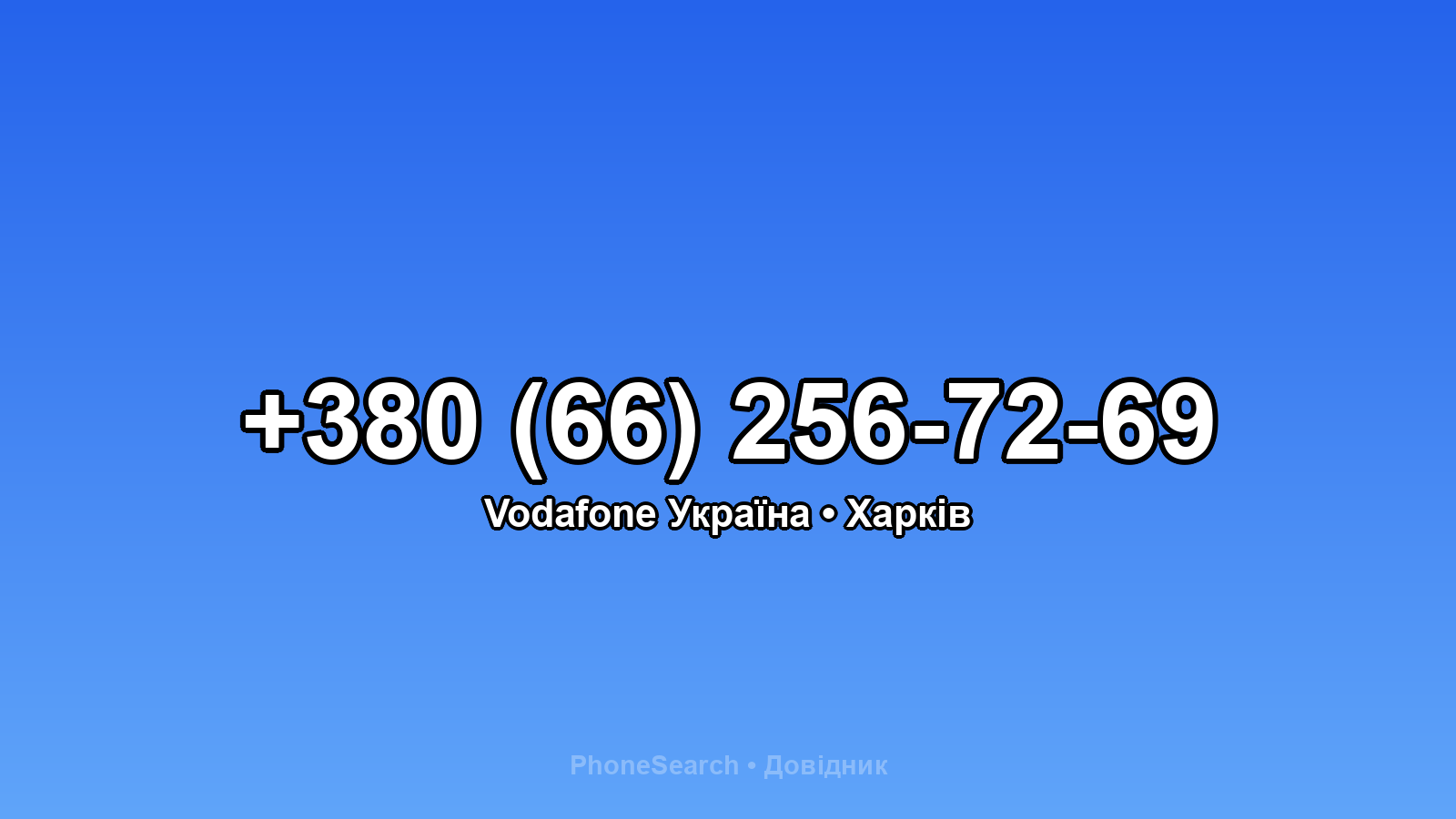 Номер +380 (66) 256-72-69 - вариант 1