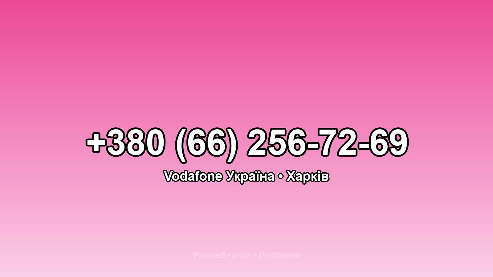 Номер +380 (66) 256-72-69 - вариант 2