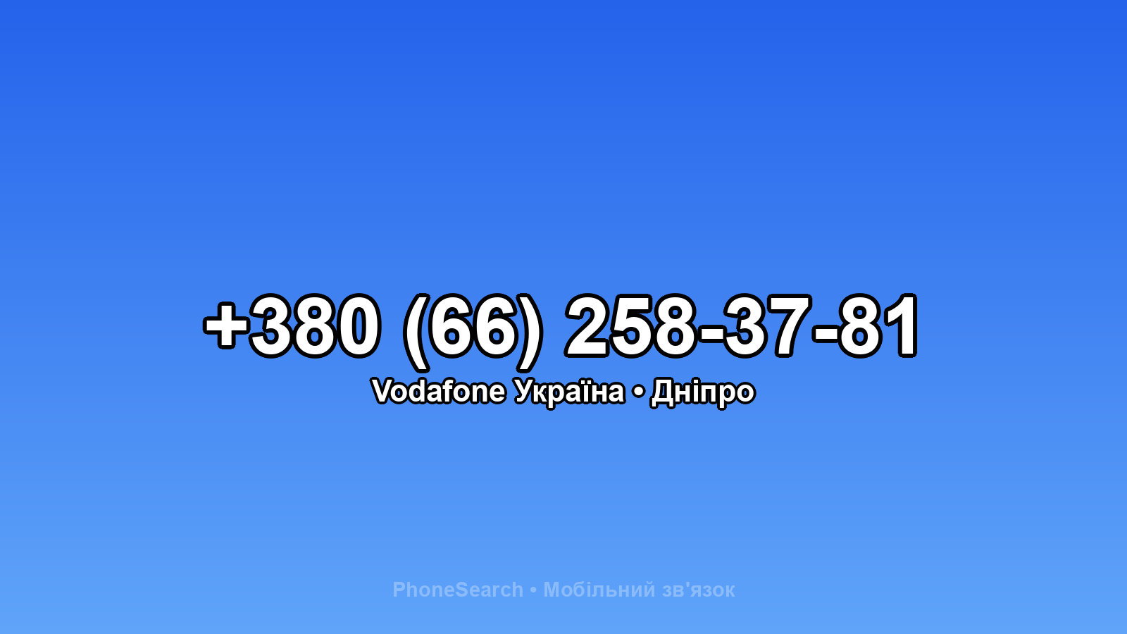 Номер +380 (66) 258-37-81 - вариант 2