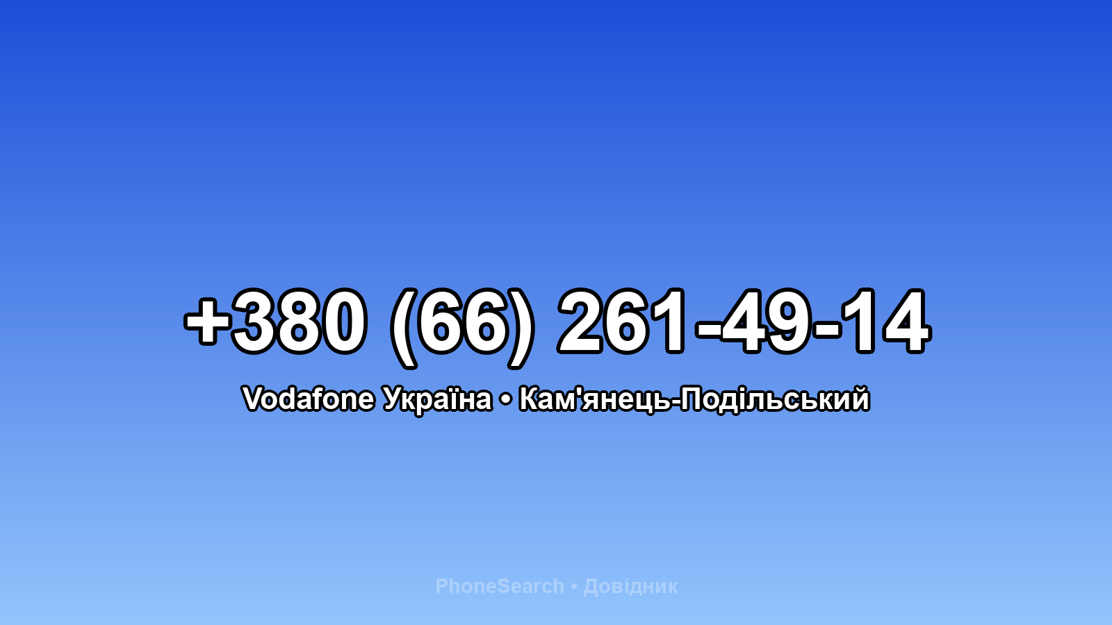Номер +380 (66) 261-49-14 - вариант 2