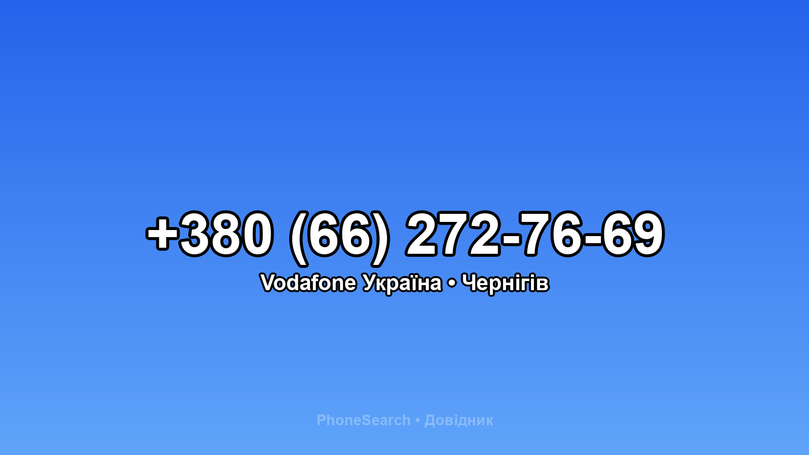Номер +380 (66) 272-76-69 - вариант 1