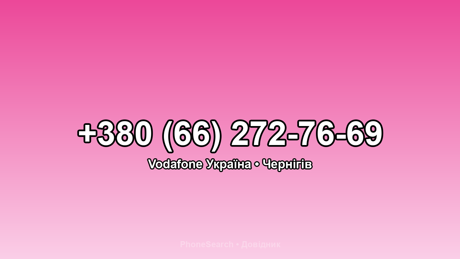Номер +380 (66) 272-76-69 - вариант 2