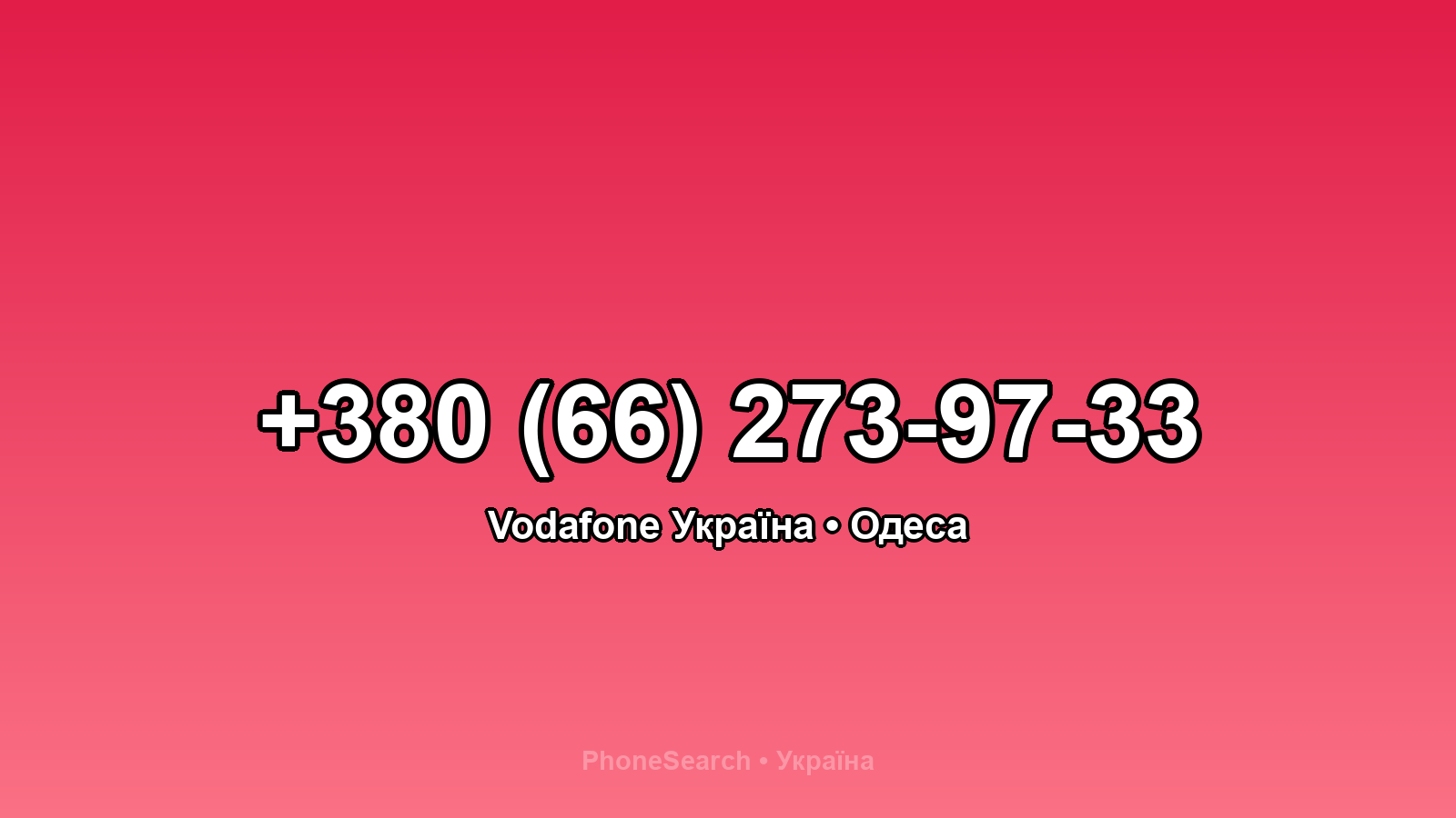 Номер +380 (66) 273-97-33 - вариант 1