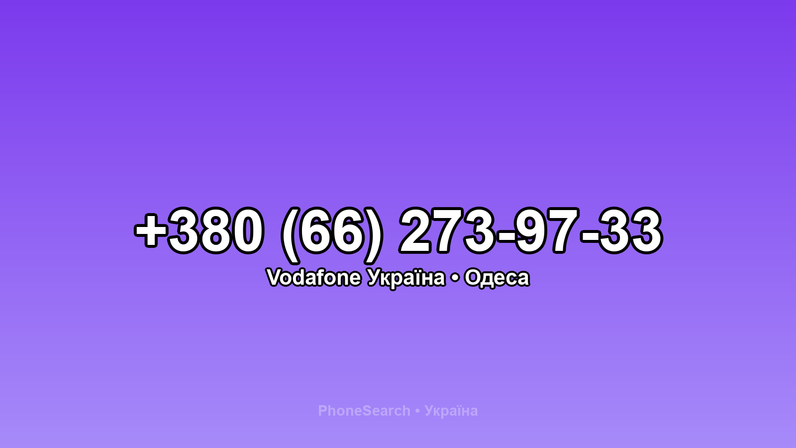 Номер +380 (66) 273-97-33 - вариант 2