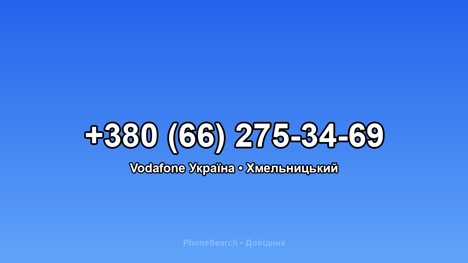 Номер +380 (66) 275-34-69 - вариант 1