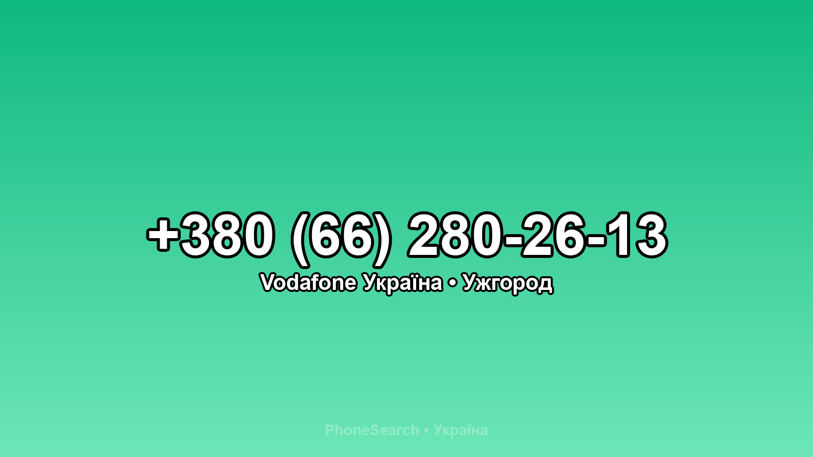 Номер +380 (66) 280-26-13 - вариант 1