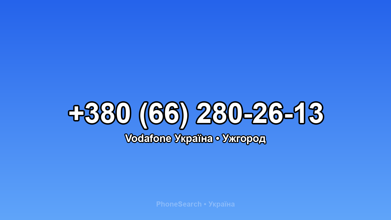 Номер +380 (66) 280-26-13 - вариант 2