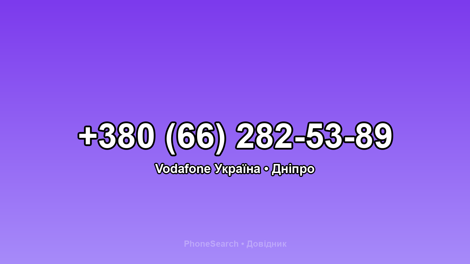 Номер +380 (66) 282-53-89 - вариант 1