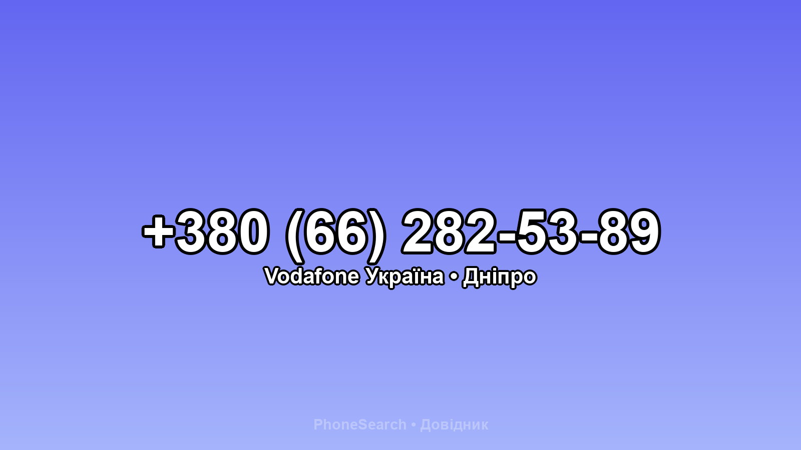 Номер +380 (66) 282-53-89 - вариант 2