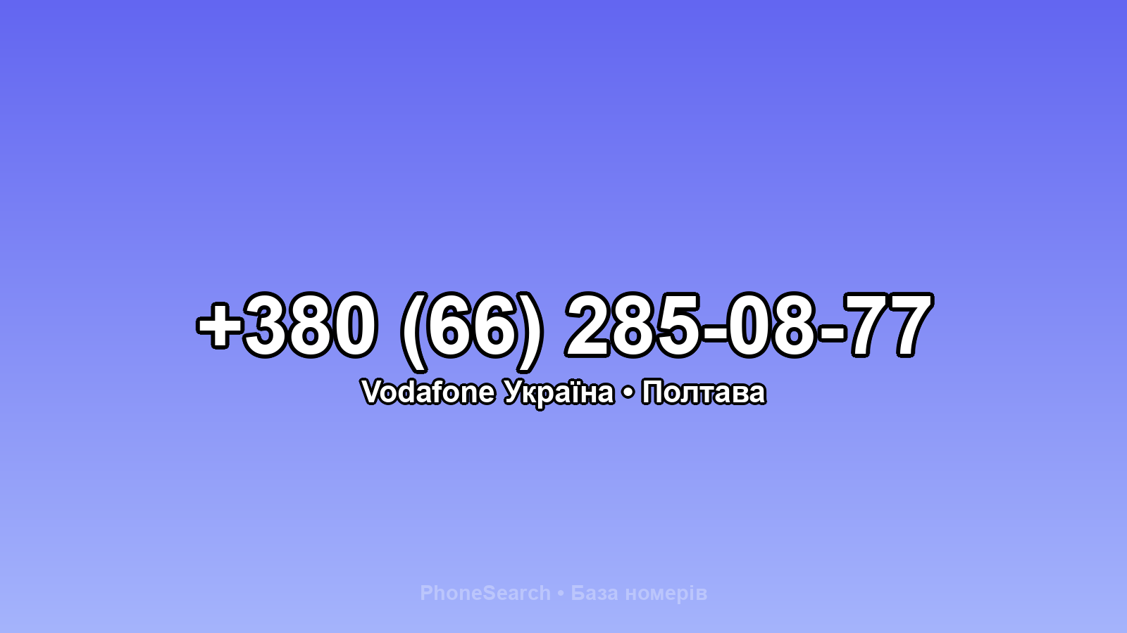 Номер +380 (66) 285-08-77 - вариант 1