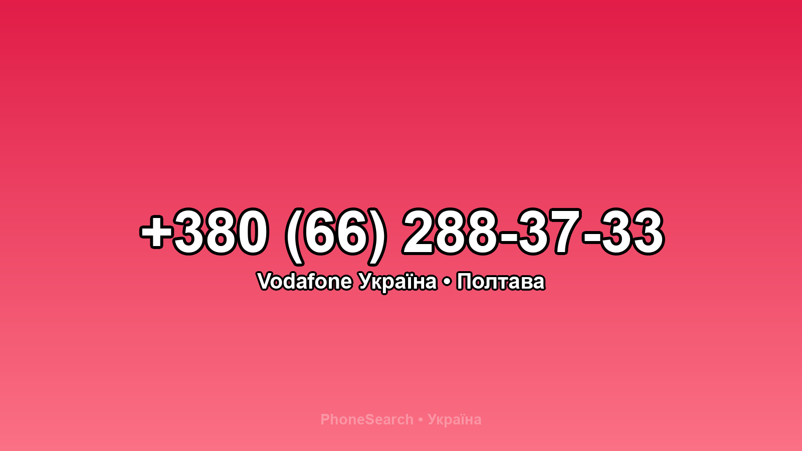Номер +380 (66) 288-37-33 - вариант 1