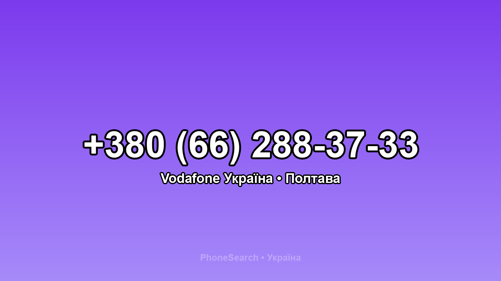 Номер +380 (66) 288-37-33 - вариант 2