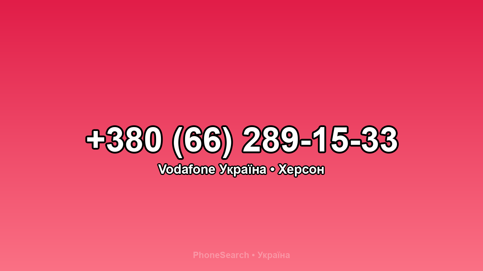 Номер +380 (66) 289-15-33 - вариант 1