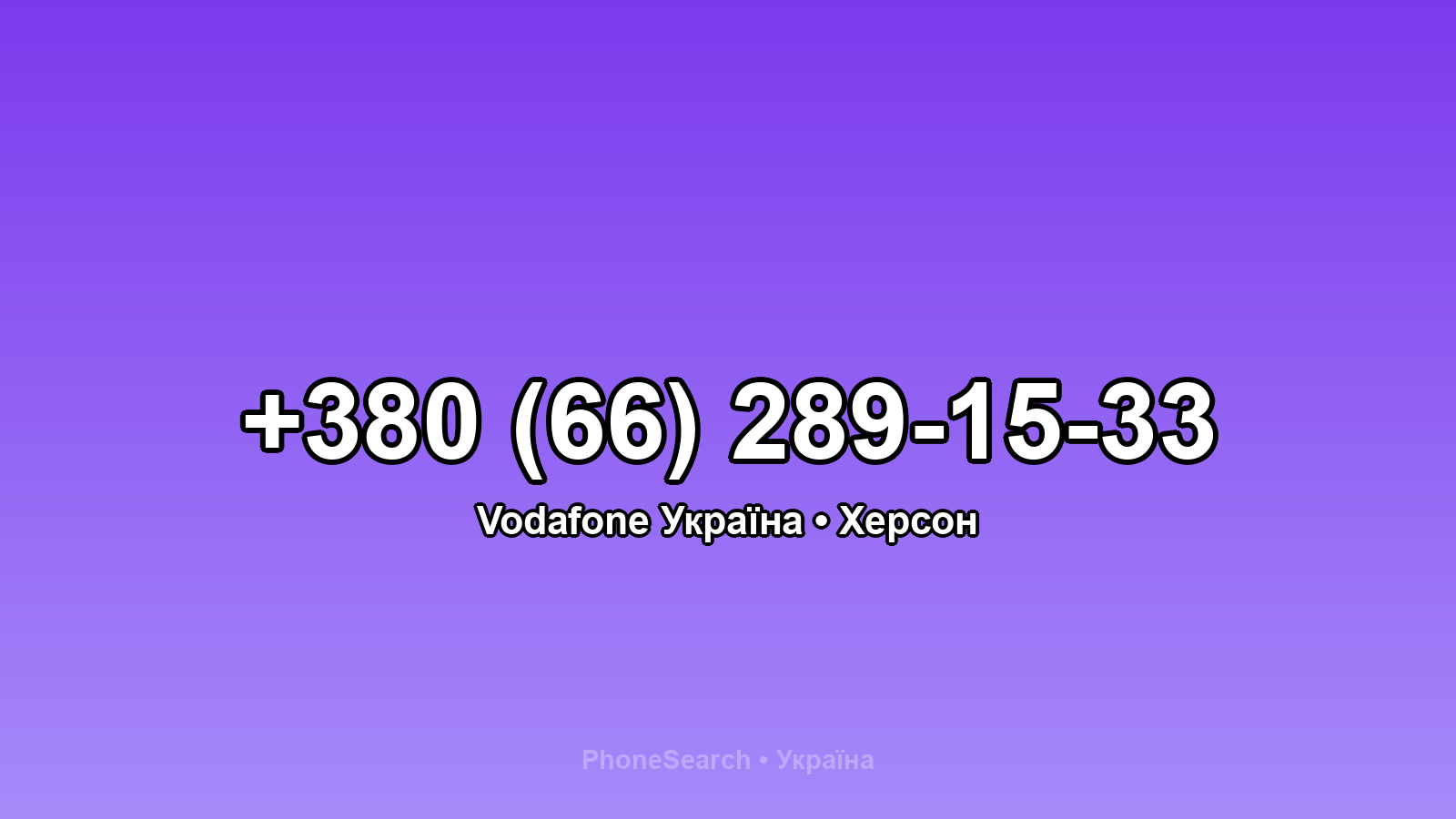 Номер +380 (66) 289-15-33 - вариант 2