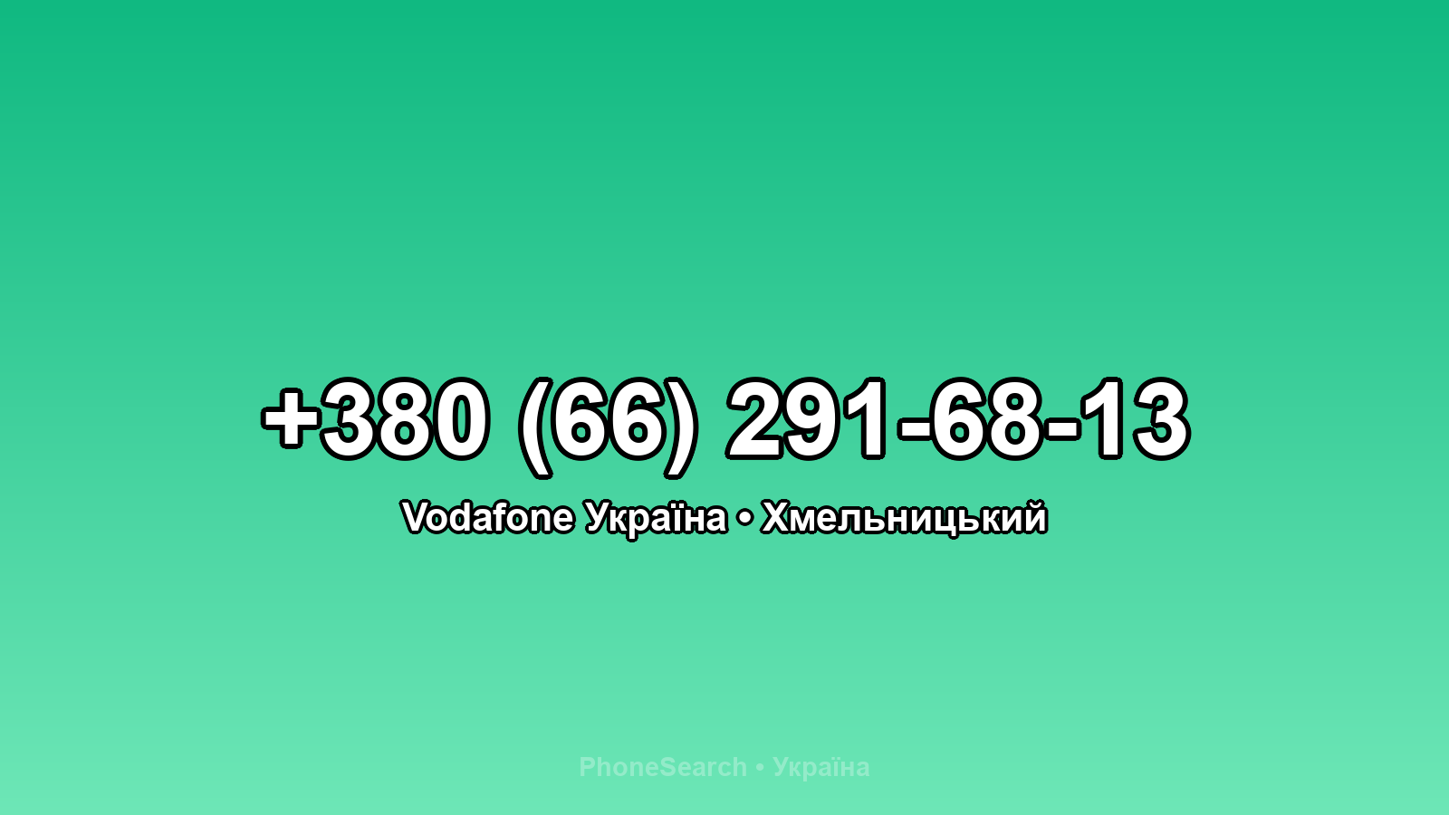 Номер +380 (66) 291-68-13 - вариант 1