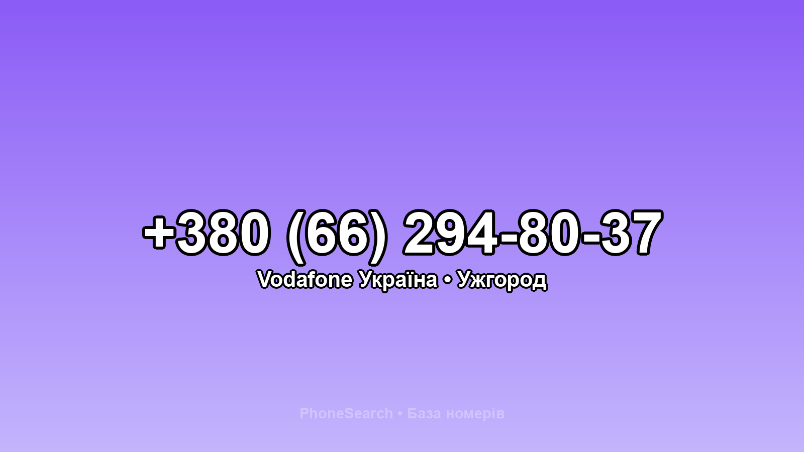 Номер +380 (66) 294-80-37 - вариант 1