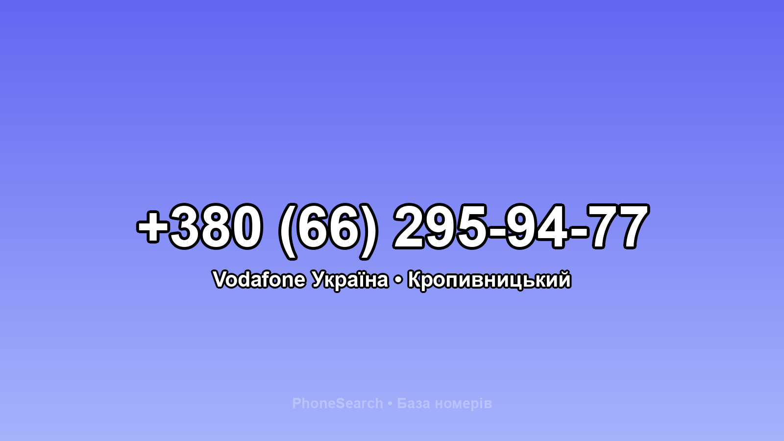 Номер +380 (66) 295-94-77 - вариант 1