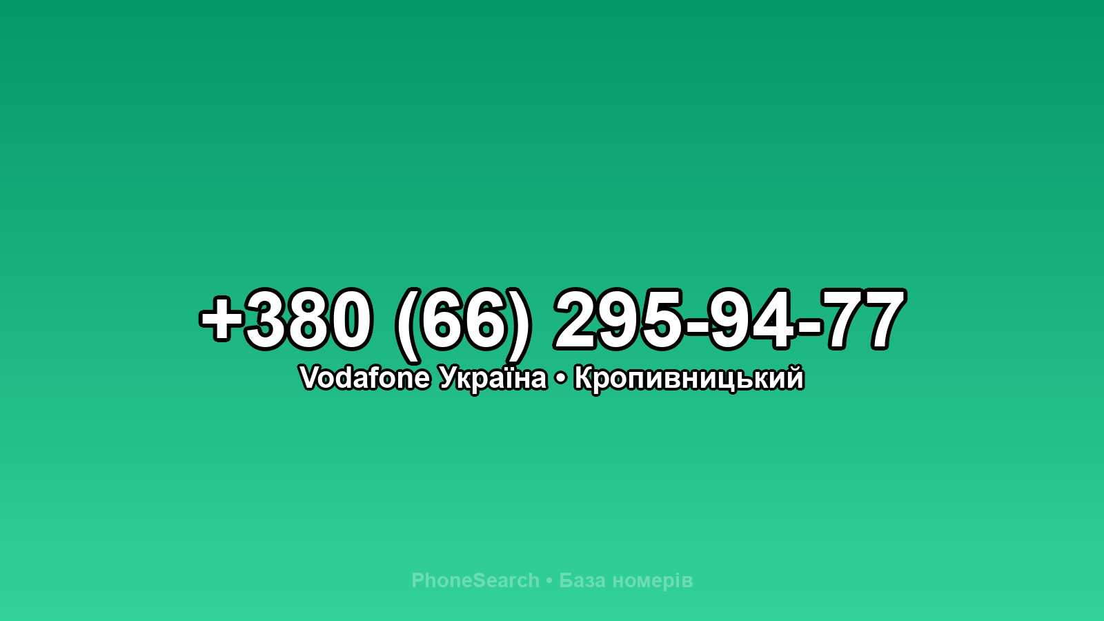 Номер +380 (66) 295-94-77 - вариант 2